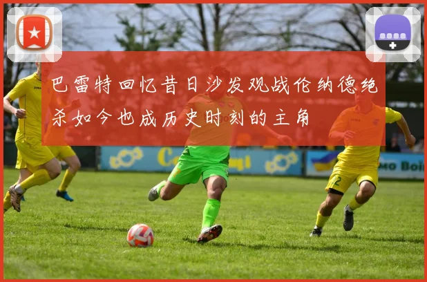巴雷特回忆昔日沙发观战伦纳德绝杀如今也成历史时刻的主角