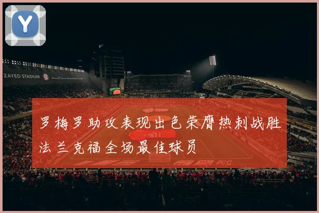 罗梅罗助攻表现出色荣膺热刺战胜法兰克福全场最佳球员