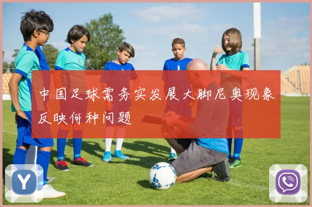 中国足球需务实发展大脚尼奥现象反映何种问题