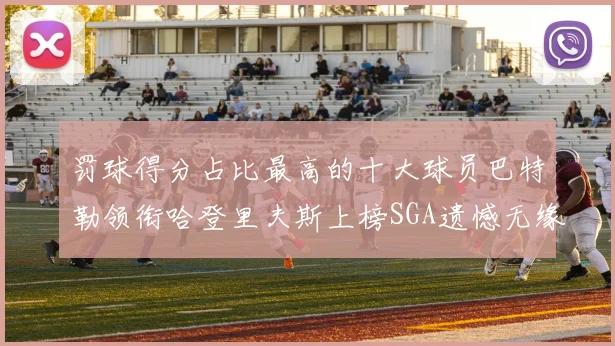 罚球得分占比最高的十大球员巴特勒领衔哈登里夫斯上榜SGA遗憾无缘