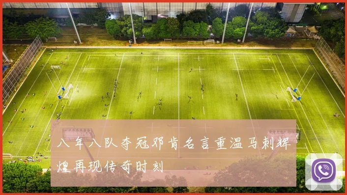 八年八队夺冠邓肯名言重温马刺辉煌再现传奇时刻