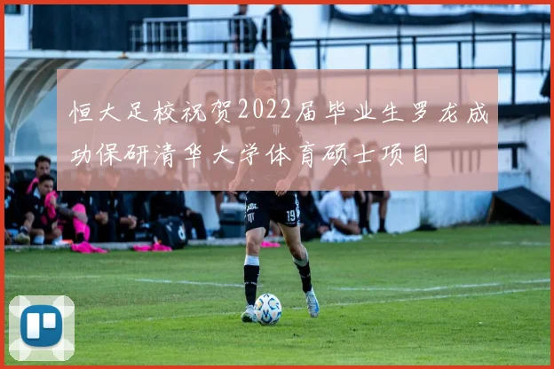 恒大足校祝贺2022届毕业生罗龙成功保研清华大学体育硕士项目