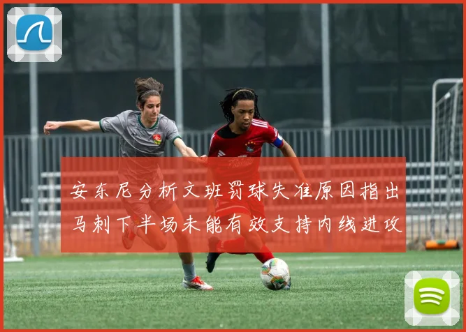 安东尼分析文班罚球失准原因指出马刺下半场未能有效支持内线进攻